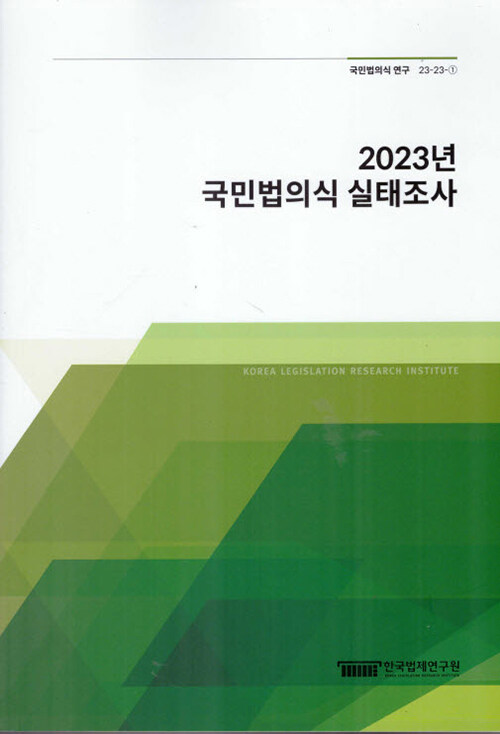 [중고] 2023년 국민법의식 실태조사