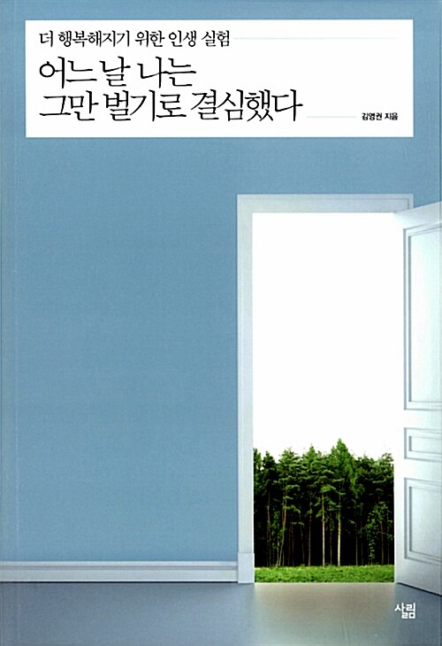 [중고] 어느 날 나는 그만 벌기로 결심했다