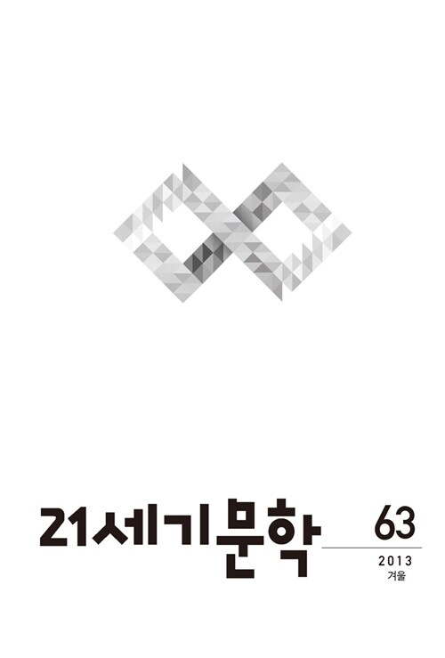 21세기 문학 2013.겨울