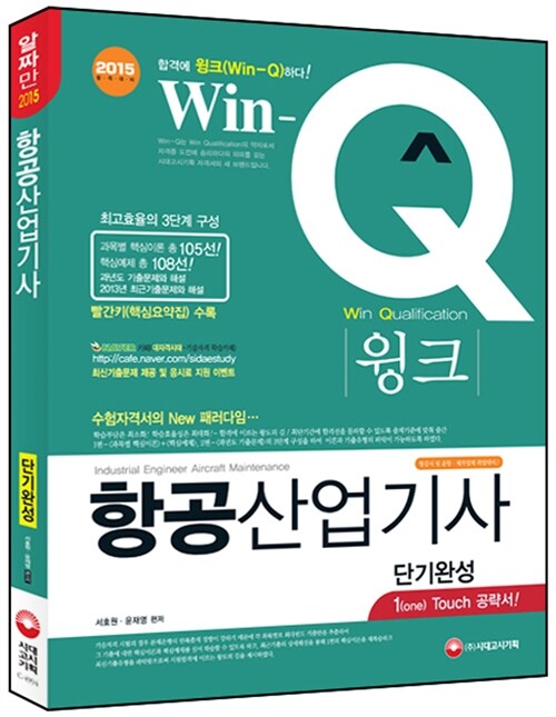 2015 Win-Q(윙크) 항공산업기사 단기완성 (핵심요약집 빨간키 수록)