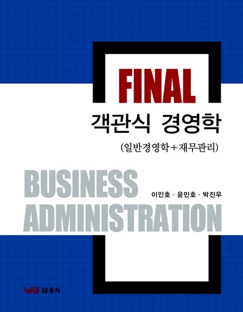 FINAL 객관식 경영학 (일반경영학 + 재무관리)