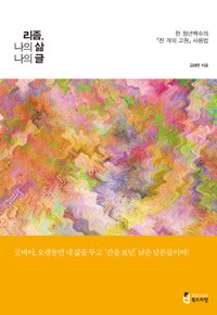 리좀, 나의 삶 나의 글 :한 청년 백수의 『천 개의 고원』 사용법 