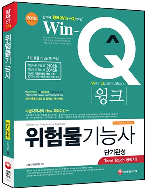 2015 Win-Q(윙크) 위험물기능사