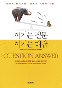 이기는 질문 이기는 대답 =성공의 필수요건, 질문과 대답의 기술! /Question answer 