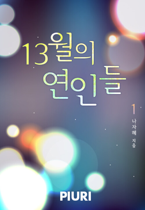 13월의 연인들 1/2