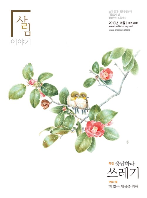 살림이야기 2013.겨울