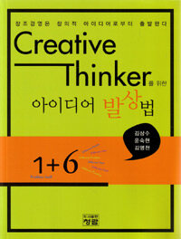 Creative thinker를 위한 아이디어 발상법 :창조경영은 창의적 아이디어로부터 출발한다 