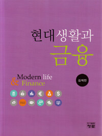 현대생활과 금융 =Modern life & finance 