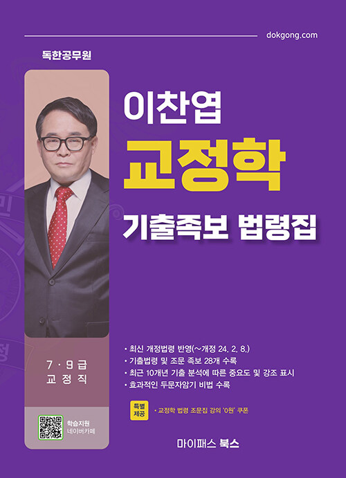 이찬엽 교정학 기출족보 법령집