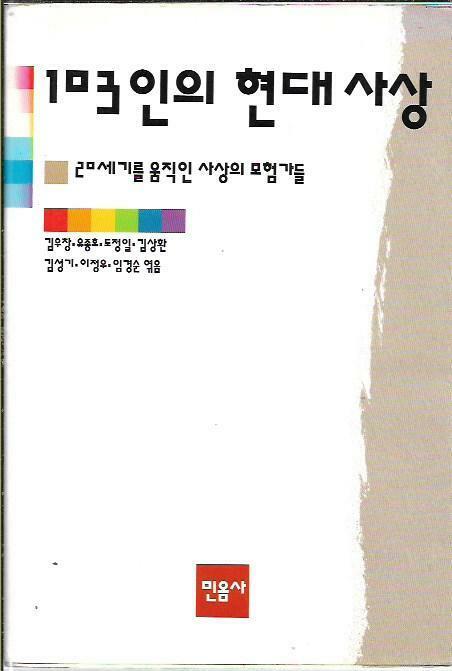 [중고] 103인의 현대사상