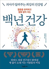 젊음을 유지하고 질병 없이 사는, 백년 건강 - 의사가 알려주는 최강의 건강법