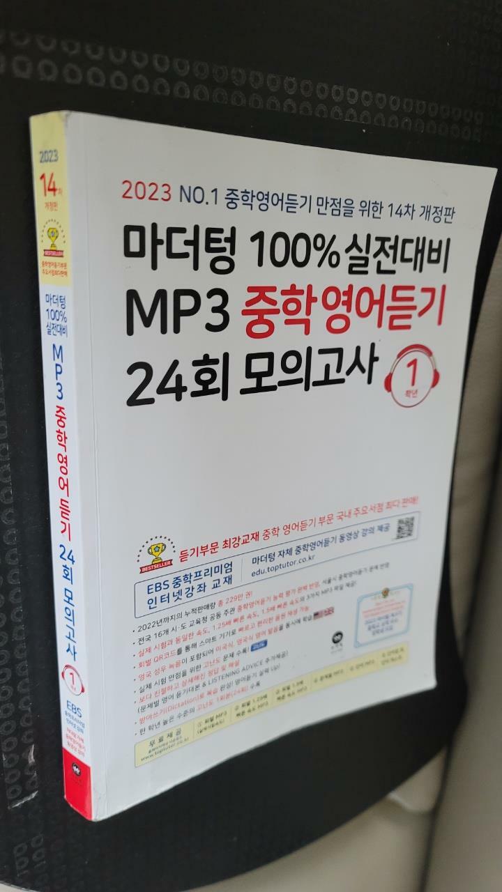 [중고] 마더텅 100% 실전대비 MP3 중학영어듣기 24회 모의고사 1학년 (2023년)