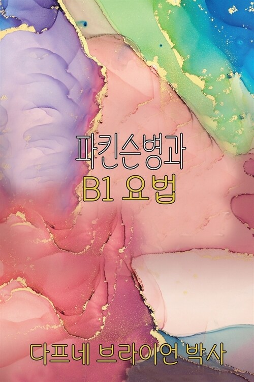 파킨슨병과 B1 요법 (Paperback)