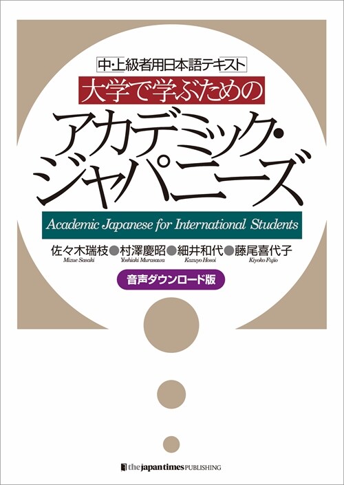 Academic Japanese for International Students [Free Audio Download] (Paperback)