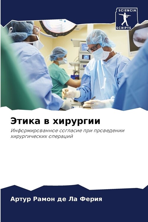 Этика в хирургии (Paperback)