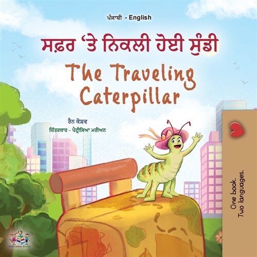 The Traveling Caterpillar (Punjabi Gurmukhi English Bilingual Book for Kids) (Paperback)