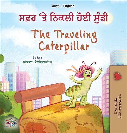 The Traveling Caterpillar (Punjabi Gurmukhi English Bilingual Book for Kids) (Hardcover)