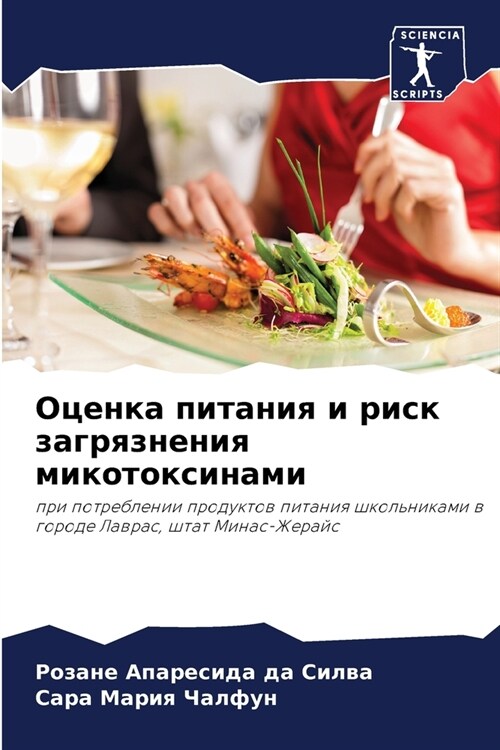 Оценка питания и риск заг (Paperback)