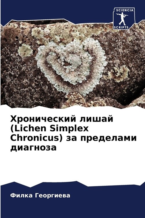 Хронический лишай (Lichen Simplex Chronicus) з&# (Paperback)