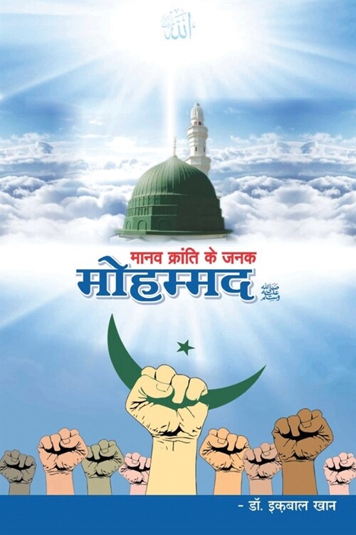 Manav Kranti ke Janak Mohammad (Paperback)