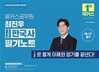 해커스공무원 최진우 ½한국사 필기노트