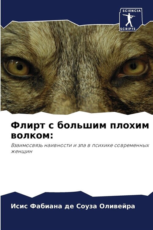 Флирт с большим плохим во (Paperback)