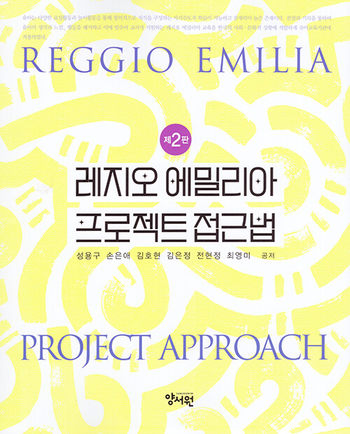 레지오 에밀리아 프로젝트 접근법