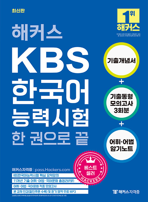 해커스 KBS한국어능력시험 한 권으로 끝