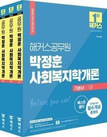 [중고] 2022 박정훈 사회복지학개론