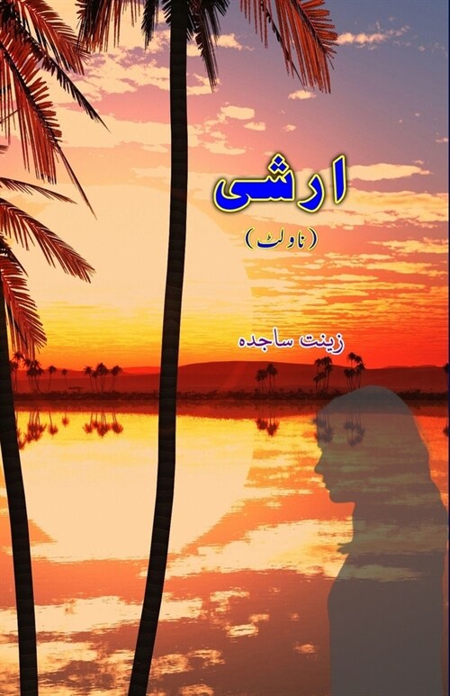 Arshi: (Urdu Novelette) (Paperback)