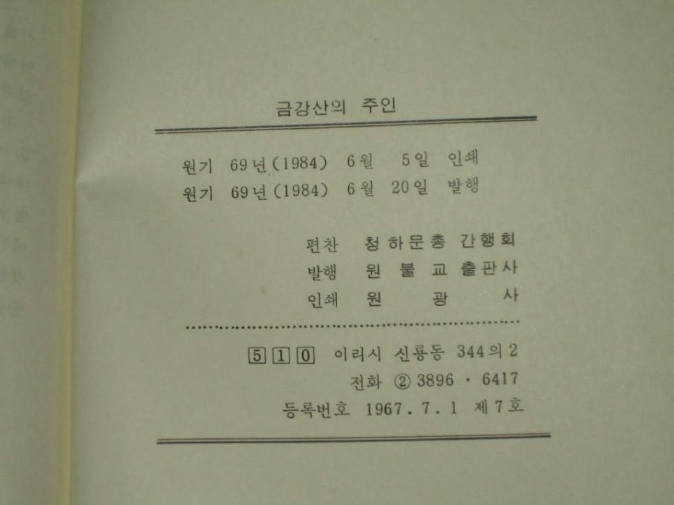 알라딘: [중고] 금강산의 주인 - 청하문총 1. 수신집 - 원불교출판사 [중고] 금강산의 주인 - 청하문총 1. 수신집 - 원불교출판사
