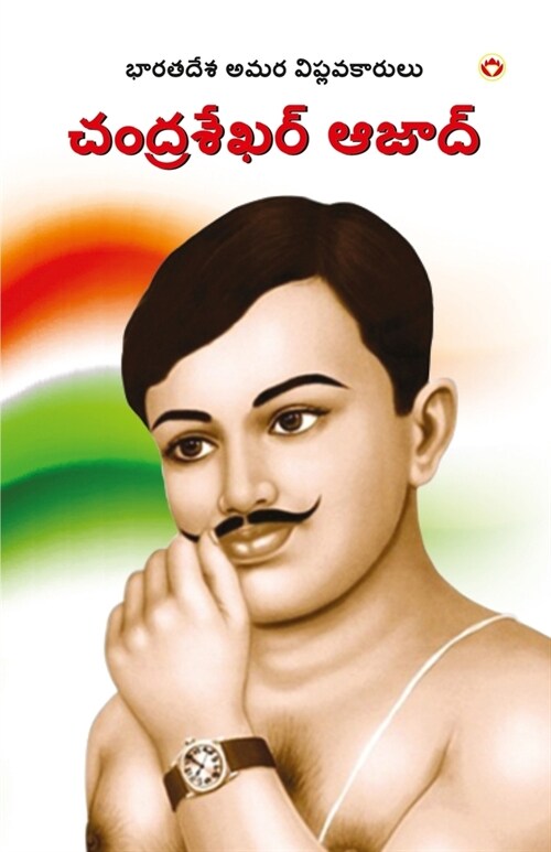 Bharat ke Amar Krantikari Chandra shekhar Azad in Telugu (భారతదేశపు గొప్ (Paperback)