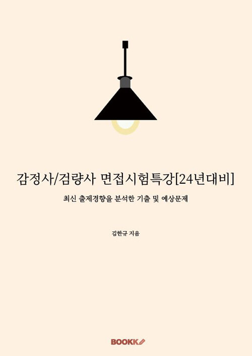 감정사/검량사 면접시험특강[24년대비]