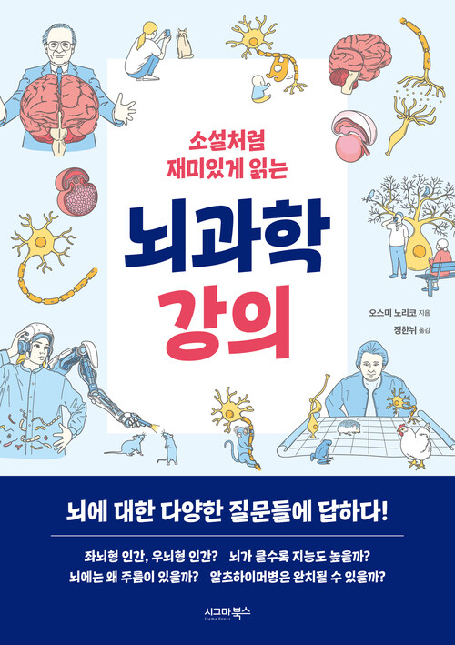 소설처럼 재미있게 읽는 뇌과학 강의