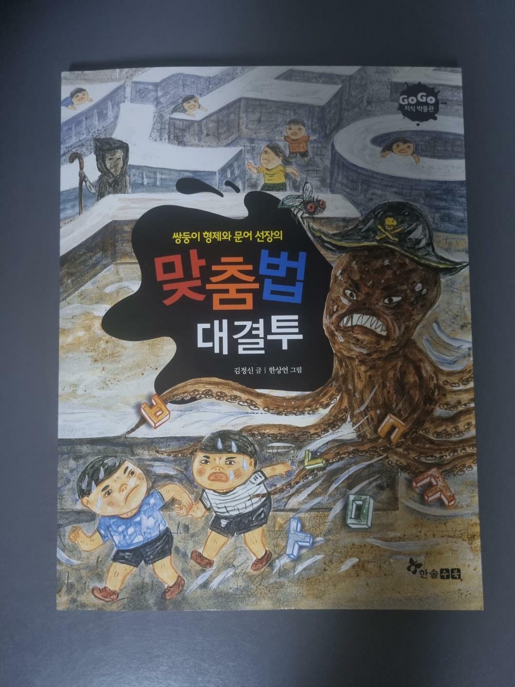 [중고] 맞춤법 대결투