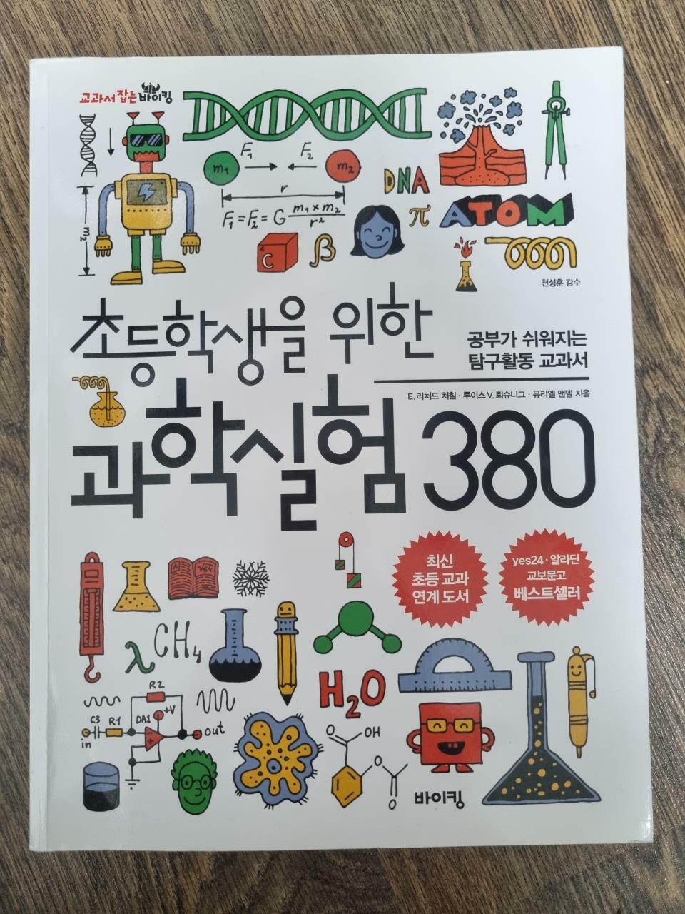 [중고] 초등학생을 위한 과학실험 380