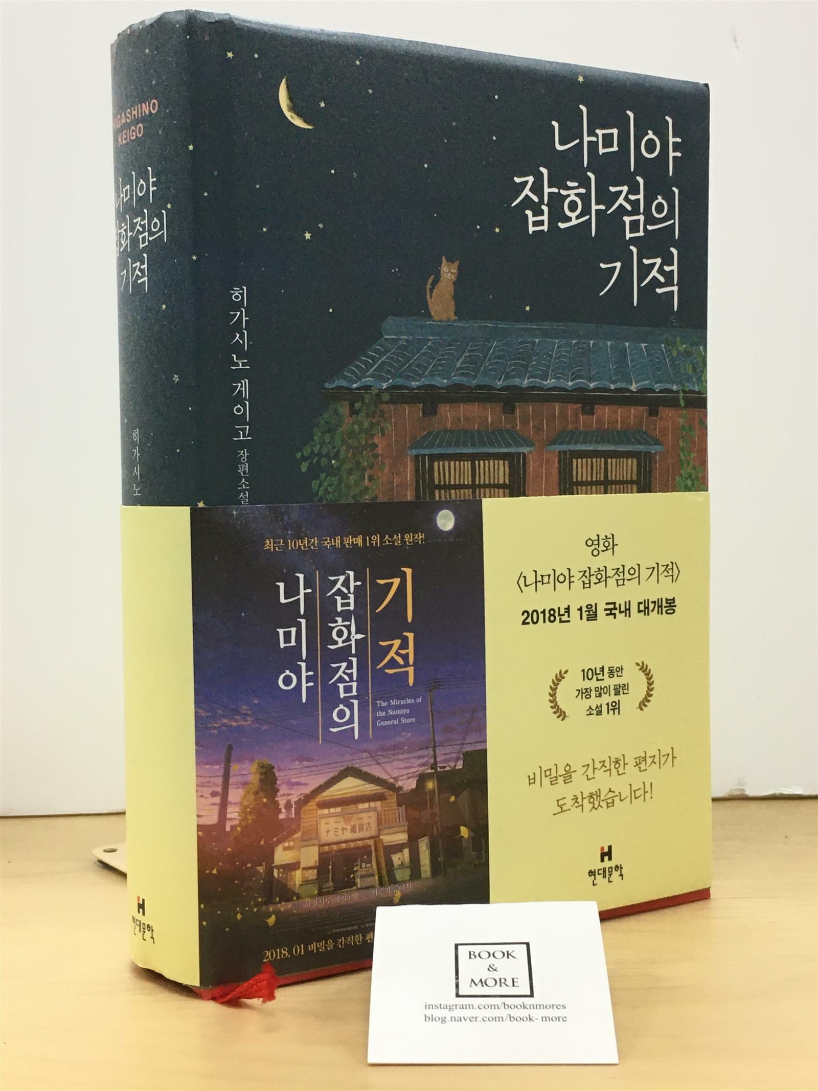 알라딘: [중고] 나미야 잡화점의 기적 (양장) [중고] 나미야 잡화점의 기적 (양장)