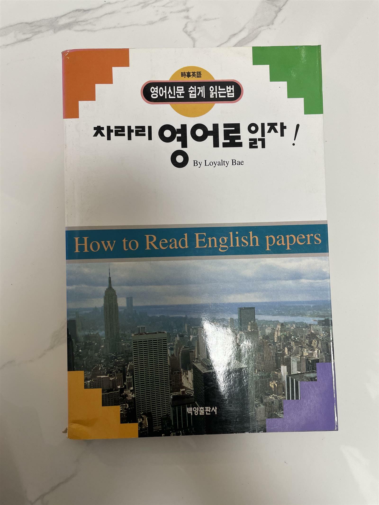 [중고] 차라리 영어로 읽자