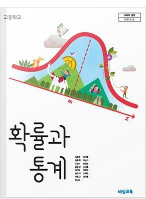 [중고] 확률과통계 고등 수학교과서(비상교육)