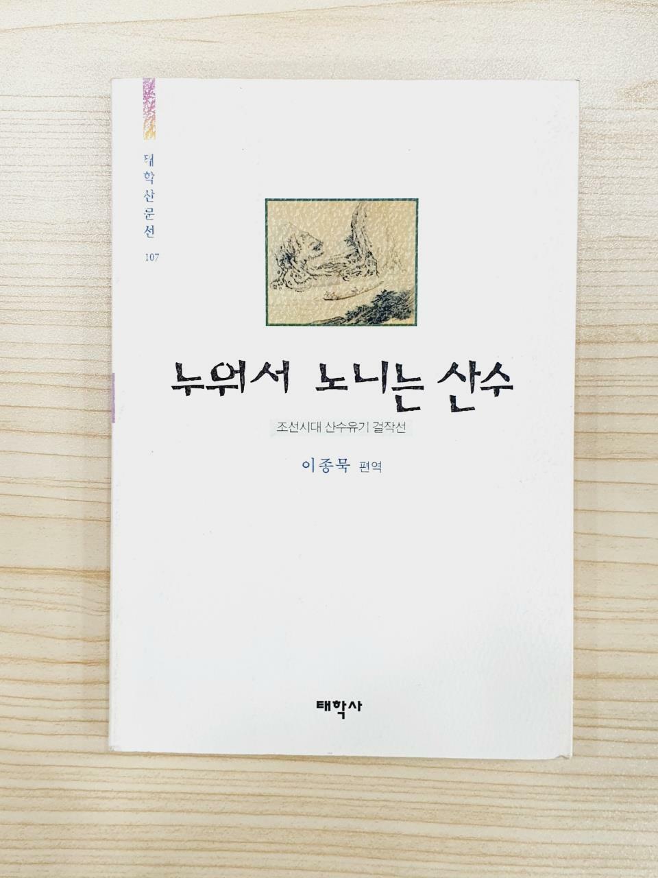 [중고] 누워서 노니는 산수