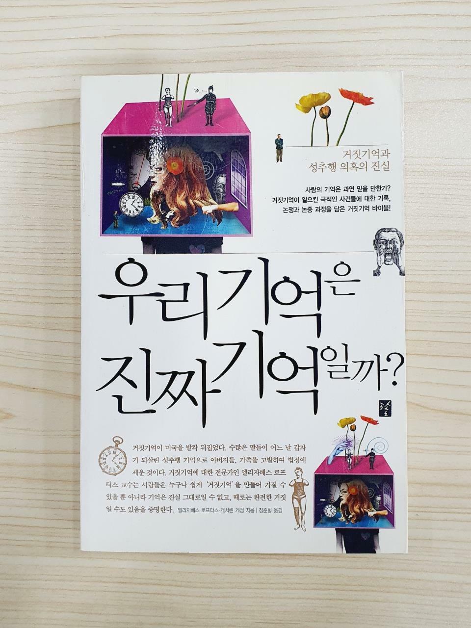 [중고] 우리 기억은 진짜 기억일까?