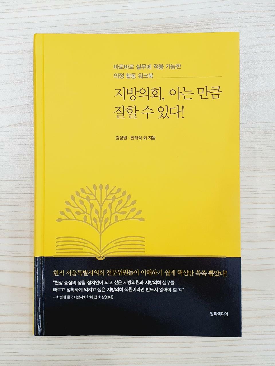 [중고] 지방의회, 아는 만큼 잘할 수 있다!