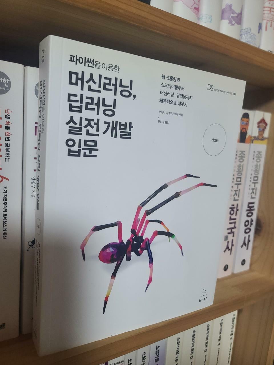 [중고] 파이썬을 이용한 머신러닝, 딥러닝 실전 개발 입문