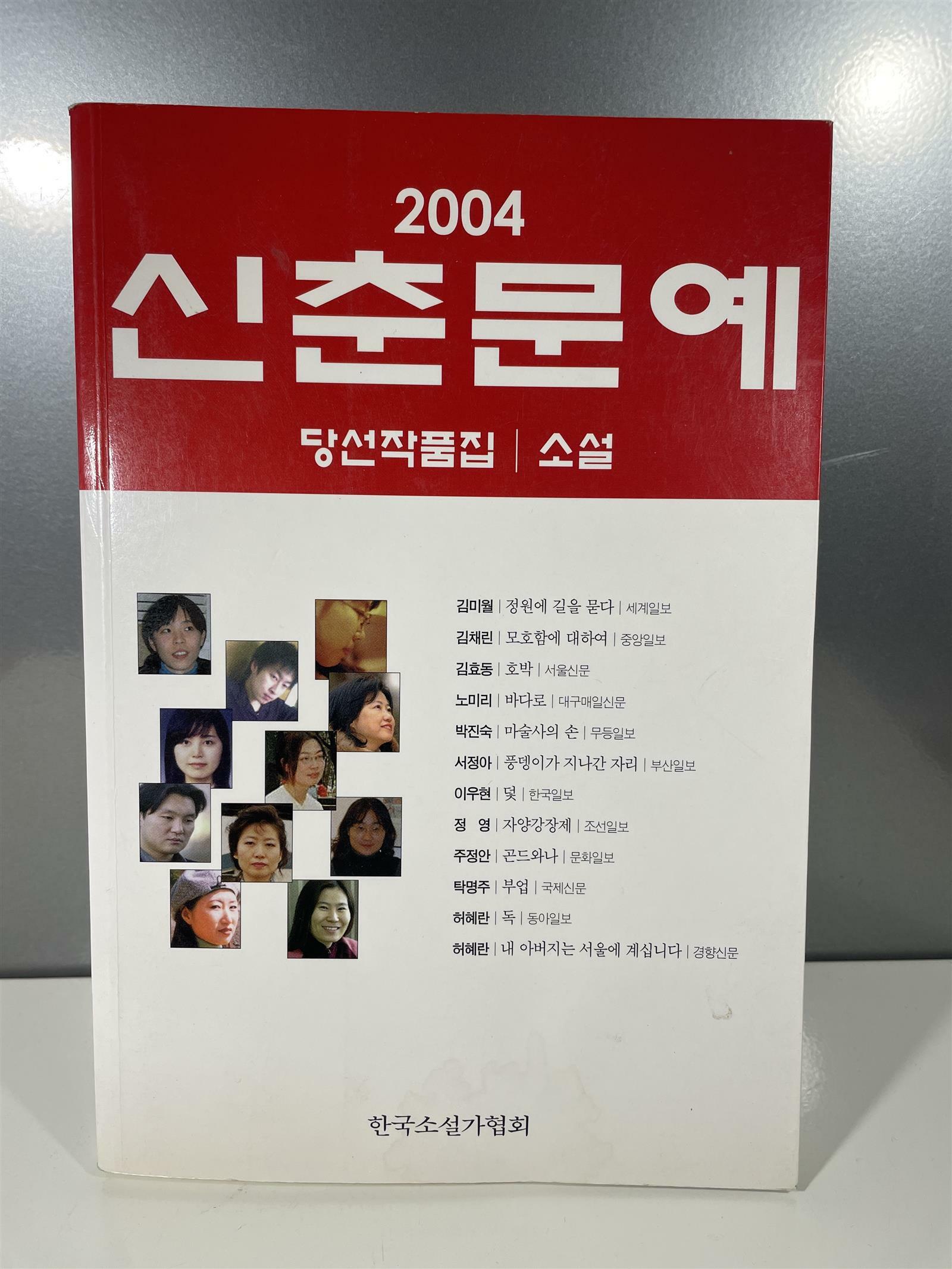 [중고] 2004 신춘문예 당선작품집 - 소설