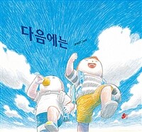 다음에는 :이석구 그림책 