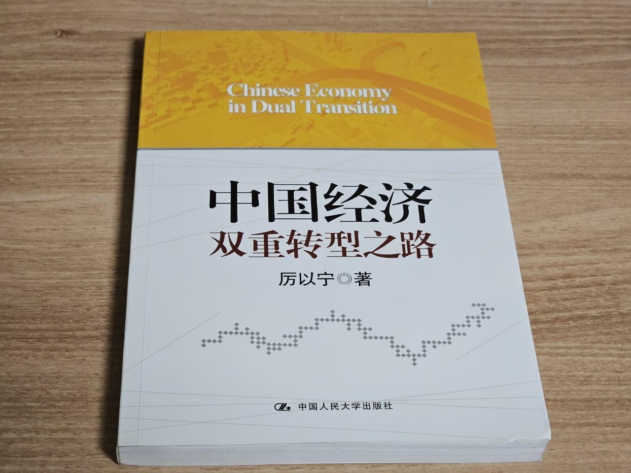 [중고] 中國經濟雙重转型之路 (平裝, 1)