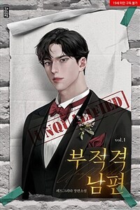 [세트] 부적격 남편 (총3권/완결)
