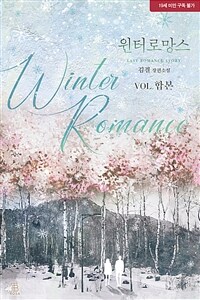 [세트] 윈터 로망스 (외전 포함) (총4권/완결)