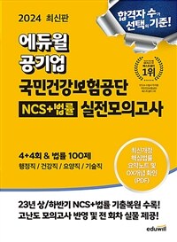 2024 최신판 에듀윌 공기업 국민건강보험공단 NCS + 법률 실전모의고사 4+4회 & 법률 100제