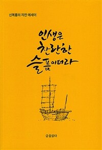 인생은 찬란한 슬픔이더라 :신복룡의 자전 에세이 